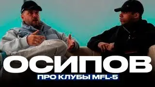 НИКОЛАЙ ОСИПОВ О 5 СЕЗОНЕ МФЛ / НОВЫЕ ПРАВИЛА / КУБОК ЛИГИ
