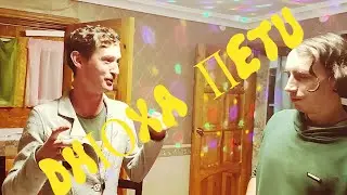 VLOG: ДНЮХА ПЕТИ В КОТТЕДЖЕ
