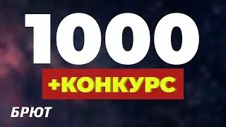 1 000 подписчиков + конкурс