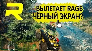 RageMP не запускается ЧЁРНЫЙ ЭКРАН. РЕШЕНИЕ ЗДЕСЬ!