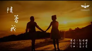 劉增瞳 - 陪著我『我想要的不多，只要你能陪我。』 動態歌詞Lyrics ｜ Lyric music channel