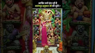 क्या आपको पता है ?? सारंगपुर हनुमान जी की मूर्ति हंस क्यों रही है ? #salangpur #hanuman #shorts