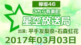 2017 03 03 欅坂46 こちら有楽町星空放送局 【平手友梨奈･石森虹花】