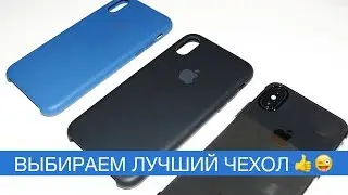 Лучшие чехлы для iPhone X?!