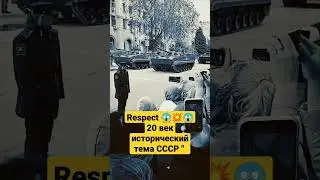 Респект&$%33 день &#$ 😱 #волгоград Россия 🇷🇺 СССР Красный армия ✊✊✊🤝🤝