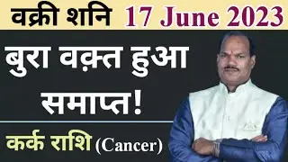 Vakri shani 17 june 2023,kark rashifal, cancer, shani vakri june 2023