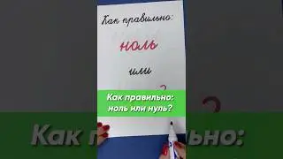 Как правильно написать: ноль или нуль? | Русский язык