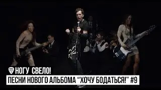 Ногу Свело! - Песни нового альбома 