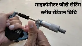 Zero Setting of an Outside Micrometer if deviation is less than 0.05mm(स्लीव विधि) 