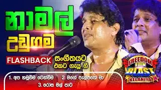 Namal Udugama (නාමල් උඩුගම )| 𝐅𝐮𝐥𝐥 𝐒𝐞𝐬𝐬𝐢𝐨𝐧 | Freedom Fun Blast Kirindiwela with 𝐅𝐥𝐚𝐬𝐡𝐛𝐚𝐜𝐤 𝟐𝟎𝟐𝟑