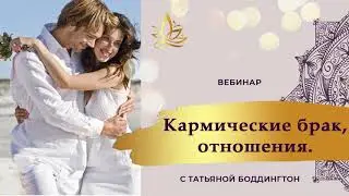 ИСЦЕЛЯЮЩИЙ СЕАНС  "КАРМИЧЕСКИЙ БРАК, КАРМИЧЕСКИЕ ОТНОШЕНИЯ. ЧТО ВОЗМОЖНО?"