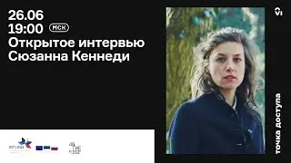 Q&A сессия с Сьюзанной Кеннеди