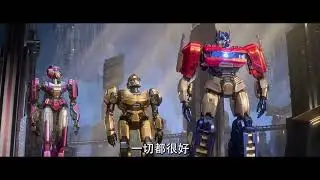 【變形金剛 : 源起】柯博文篇 - 9月13日 全台戲院見