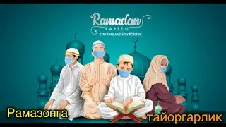 Рамазонга тайоргарлик