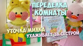 REMODELING and CLEANING THE duck ROOM! Milka is taking care of her younger sister!