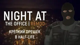 Обзор на Night at the office [REMOD]