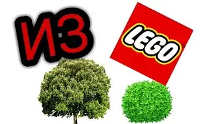 ДЕРЕВО И КУСТ ИЗ ЛЕГО!
