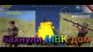 Бахнули МВК дом🔷 вместе с Мумриком и Макаром🔷в oxide: survival Island