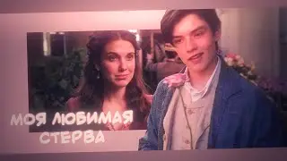 Энола и Тьюксбери | Моя любимая стерва | Энола Холмс | Enola & Tewksbury | Enola Holmes (2020)
