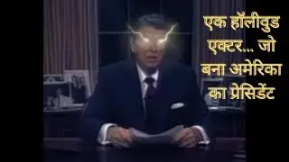 एक हॉलीवुड एक्टर… जो बना अमेरिका का प्रेसिडेंट