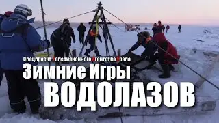 Зимние игры водолазов. Спецпроект Телевизионного Агентства Урала (ТАУ) 1999 год.