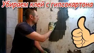 как очистить гипсокартон от плиточного клея!
