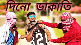 Dhino Dakati / দিনো ডাকাতি / short Film / Bangla Natok /by Funny Boyz