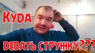 Утилизация железной стружки. Куда девать стружку с токарной мастерской?