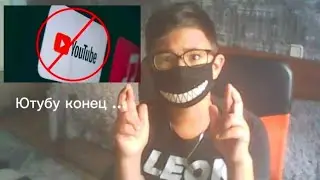 Ютубу конец? Что будет с каналом?