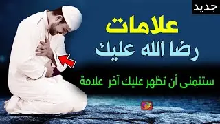 Signs of God's satisfaction with you, if appeared to you, know that ALLAH will enter you into heaven