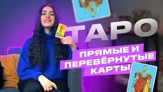 ПРЯМЫЕ И ПЕРЕВЕРНУТЫЕ КАРТЫ | Роза Рей |
