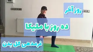 چالش قدرتی 1/ جلسه 10 / فرمدهی کل بدن/Strength Challenge 1/ Session10/body shaping