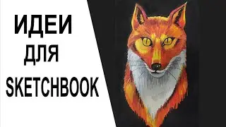 Как нарисовать ярко-рыжую лису на черном фоне фломастерами. Идеи для sketchbook.