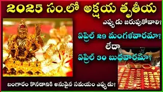 Akshaya Tritiya Eppudu | 2025 Akshaya Tritiya Date | When is Akshaya Tritiya | 2025 Akshaya Tritiya