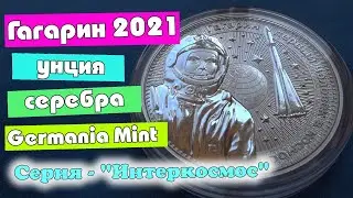 Гагарин 2021 унция серебра от Germania Mint.