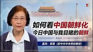 如何看中国朝鲜化： 今日中国与我目睹的朝鲜|  中国骨子里就是朝鲜，有个名字叫西朝鲜| 