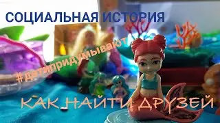 Социальная история как найти друзей придуманная ребенком