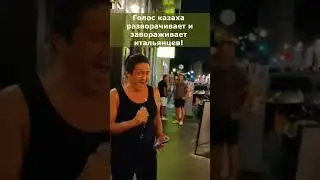 Голос казаха разворачивает и завораживает итальянцев! #ержаннургалиев  #голосевразии