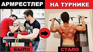 АРМРЕСТЛЕР НА ТУРНИКЕ #1 : Начало Проекта, Максимум Подтягиваний