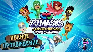 ГЕРОИ В МАСКАХ: МОГУЧИЙ АЛЬЯНС (PJ MASKS POWER HEROES: MIGHTY ALLIANCE)▶Полное прохождение ▶Геймплей