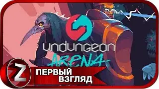 Undungeon Arena ➤ Арена для героев ➤ Первый Взгляд