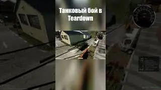 Танковый бой в игре Teardown