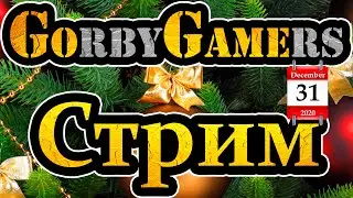 РАЗДАЧА РОБУКСОВ. НОВОГОДНИЙ СТРИМ ОТ GORBYGAMERS! ИГРАЕМ С ПОДПИСЧИКАМИ! 31.12.2020 - 01.01.2021