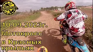 10 09 23г  Красные крылья мотокросс.