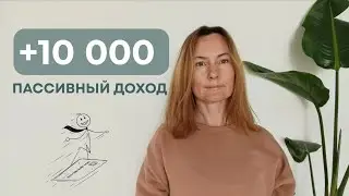 Пассивный Доход: самый ПРОСТОЙ СПОСОБ 