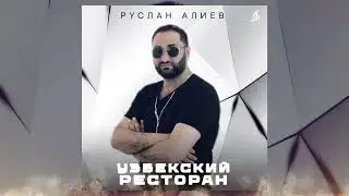 Руслан Алиев - Узбекский Ресторан (Премьера трека 2023)