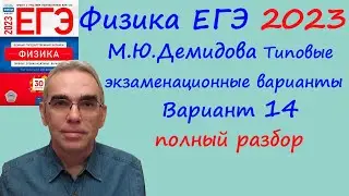 Физика ЕГЭ 2023 Демидова (ФИПИ) 30 типовых вариантов, вариант 14, подробный разбор всех заданий