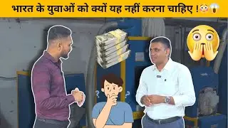 भारत के युवाओं को क्यों यह नहीं करना चाहिए !😳😱