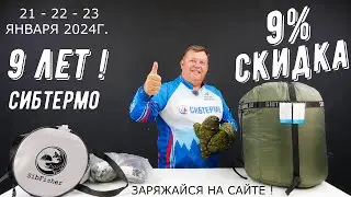 9 ЛЕТ СИБТЕРМО - 9% СКИДКА НА ЛЮБОЙ ЗАКАЗ ! УСПЕЙ ПОРАДОВАТЬ СЕБЯ ПОДАРКОМ В НОВОМ ГОДУ !