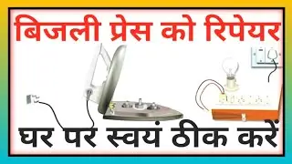 How To Repair a Electric Iron|| इलेक्ट्रिक प्रेस को रिपेयर कैसे करें || Electric Iran || विधुत प्रेस